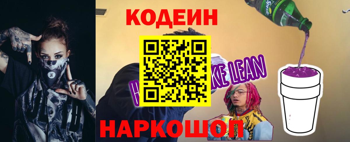 Кодеин напиток Lean (лин) Вязьма