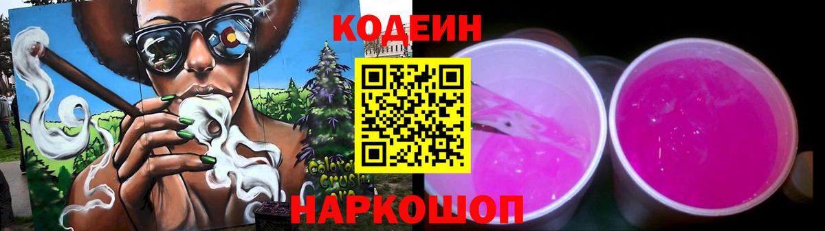 Codein напиток Lean (лин)  Вход с VPN  Вязьма 